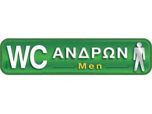 Πινακίδα " WC Ανδρών-Men" 5x20cm αυτοκόλλητο