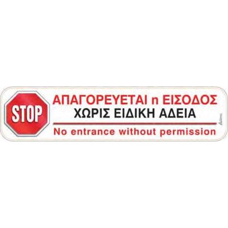 Πινακίδα "Απαγορεύεται η είσοδος χωρίς ειδική άδεια" 5x20cm αυτοκόλλητο