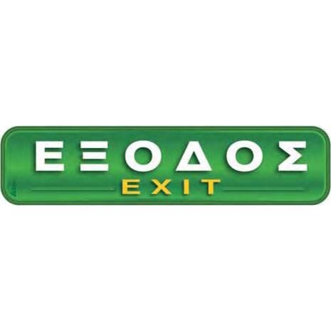 Πινακίδα "Έξοδος-Exit" 5x20cm αυτοκόλλητο