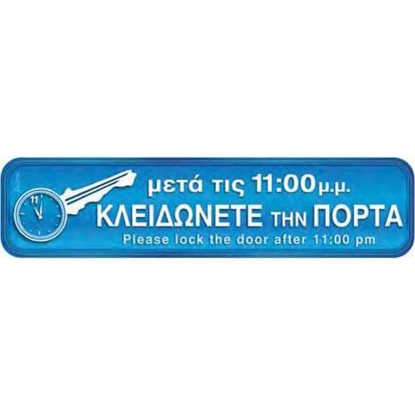 Πινακίδα "Κλειδώνεται την πόρτα" 5x20cm αυτοκόλλητο