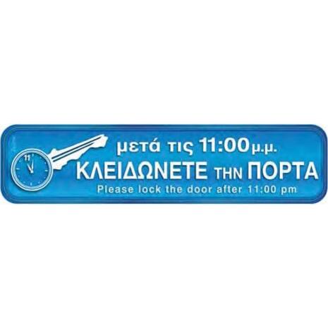 Πινακίδα "Κλειδώνεται την πόρτα" 5x20cm αυτοκόλλητο