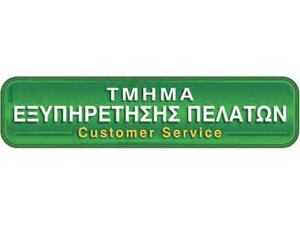 Πινακίδα "Τμήμα εξυπηρέτησης πελατών" 5x20cm αυτοκόλλητο