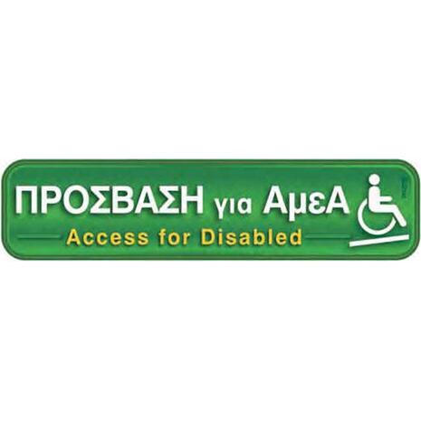 Πινακίδα "Πρόσβαση για ΑμεΑ" 5x20cm αυτοκόλλητο