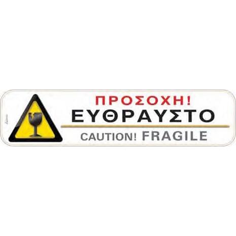 Πινακίδα "Προσοχή Εύθραυστο" 5x20cm αυτοκόλλητο