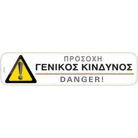Πινακίδα "Προσοχή-Γενικός κίνδυνος" 5x20cm αυτοκόλλητο