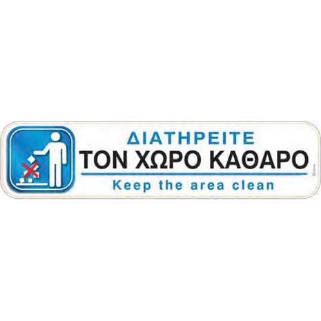 Πινακίδα "Διατηρείτε τον χώρο καθαρό" 5x20cm αυτοκόλλητο