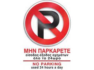 Πινακίδα "Μην παρκάρετε" 14x20cm αυτοκόλλητο