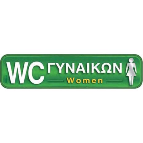 Πινακίδα "WC Γυναικών- Women" 5x20cm αυτοκόλλητο