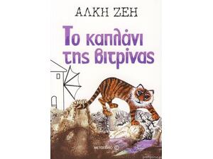 Το καπλάνι της βιτρίνας