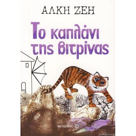 Το καπλάνι της βιτρίνας - Άλκη Ζέη (978-960-501-149-9)