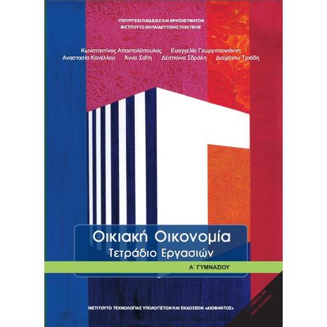 Οικιακή Οικονομία Α' Γυμνασίου, Τετράδιο Εργασιών