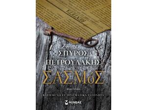 Σασμός - Σπύρος Πετρουλάκης (978-618-02-1273-0)