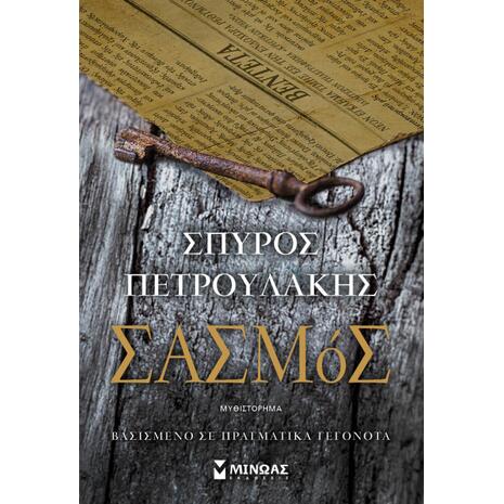 Σασμός - Σπύρος Πετρουλάκης (978-618-02-1273-0)