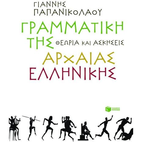 Γραμματική της αρχαίας ελληνικής