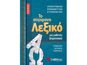 Το σύγχρονο λεξικό τσέπης για μαθητές Δημοτικού: Ορθογραφικό | Ερμηνευτικό | Ετυμολογικό