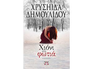 Χιόνι στη φωτιά - Χρυσηίδα Δημουλίδου (978-618-01-1631-1)