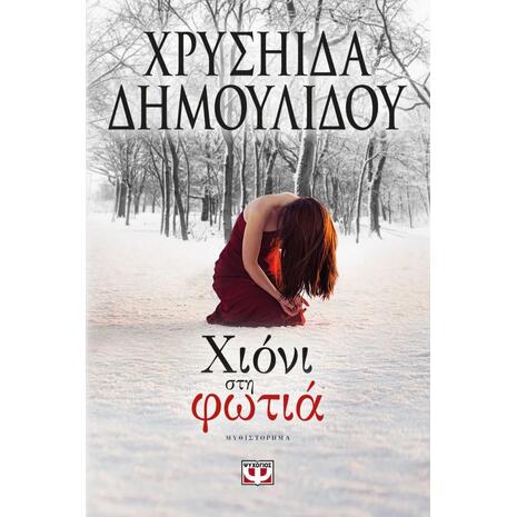 Χιόνι στη φωτιά - Χρυσηίδα Δημουλίδου (978-618-01-1631-1)