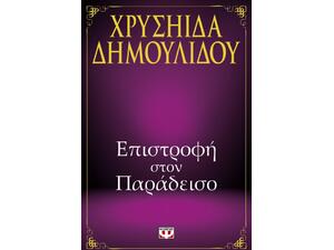 Επιστροφή στον παράδεισο - Χρυσηίδα Δημουλίδου (978-618-01-0973-3)