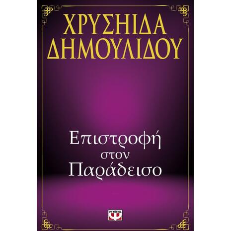 Επιστροφή στον παράδεισο - Χρυσηίδα Δημουλίδου (978-618-01-0973-3)