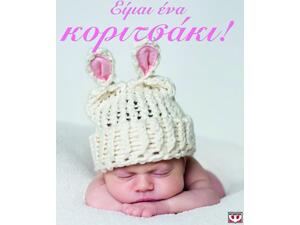 Είμαι ένα κοριτσάκι!