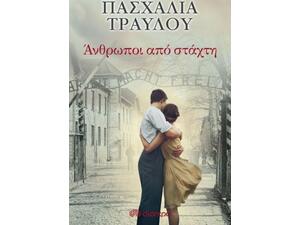 Άνθρωποι από στάχτη - Πασχαλία Τραυλού (978-960-605-526-3)