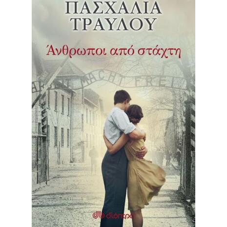 Άνθρωποι από στάχτη - Πασχαλία Τραυλού (978-960-605-526-3)