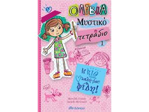 Ολίβια - Μυστικό Τετράδιο - Η πιο καλή μου φίλη - Meredith Costain (978-960-605-721-2)