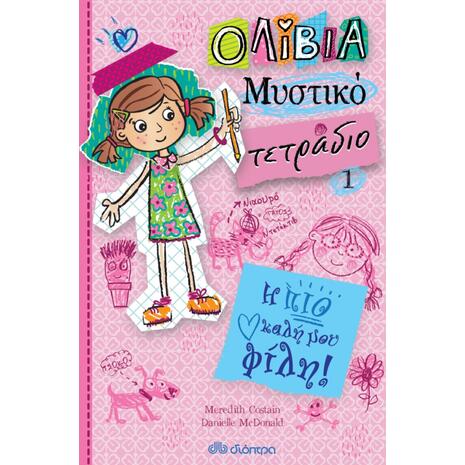 Ολίβια - Μυστικό Τετράδιο - Η πιο καλή μου φίλη - Meredith Costain (978-960-605-721-2)