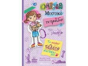 Ολίβια- Το Μυστικό Τετράδιο - Το σχεδόν τέλειο σκυλάκι μου (978-960-605-790-8)