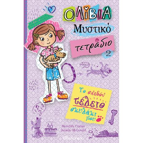 Ολίβια- Το Μυστικό Τετράδιο - Το σχεδόν τέλειο σκυλάκι μου (978-960-605-790-8)