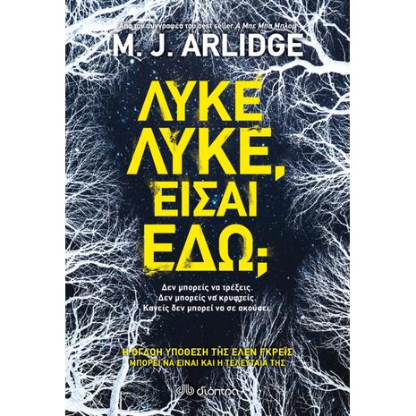 Λύκε λύκε είσαι εδώ