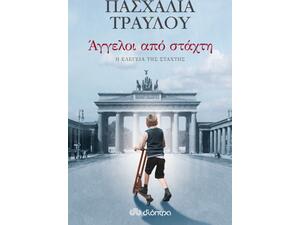 Άγγελοι από στάχτη -  Σοφία Τραυλού (978-960-605-754-0)