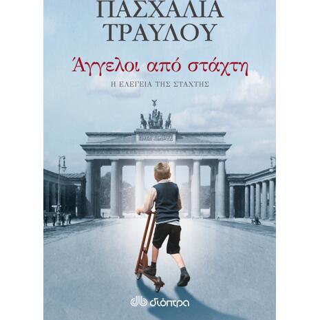 Άγγελοι από στάχτη -  Σοφία Τραυλού (978-960-605-754-0)