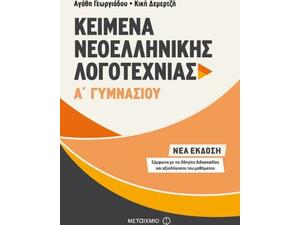 Kείμενα Νεοελληνικής Λογοτεχνίας Α΄ Γυμνασίου