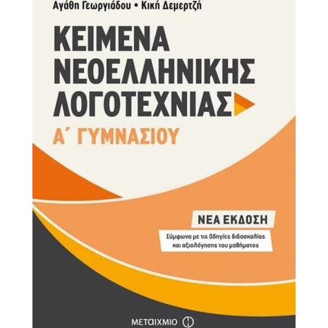 Kείμενα Νεοελληνικής Λογοτεχνίας Α΄ Γυμνασίου