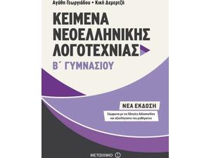 Kείμενα Νεοελληνικής Λογοτεχνίας Β΄ Γυμνασίου