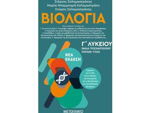 Βιολογία - Ομάδα προσανατολισμού σπουδών υγείας - Γ Λυκείου