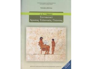 Συντακτικό Αρχαίας Ελληνικής Γλώσσας Α',Β',Γ' Γυμνασίου (21-0066)