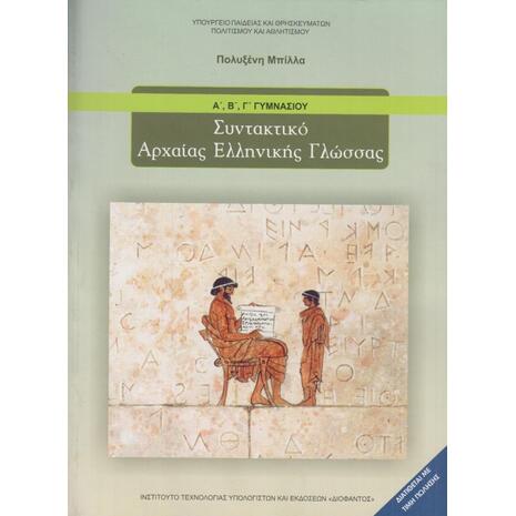 Συντακτικό Αρχαίας Ελληνικής Γλώσσας Α',Β',Γ' Γυμνασίου (21-0066)