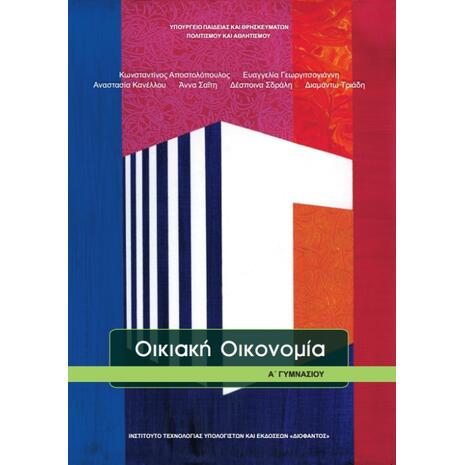 Οικιακή Οικονομία Α' Γυμνασίου