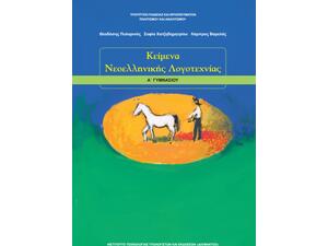 Κείμενα Νεοελληνικής Λογοτεχνίας Α' Γυμνασίου