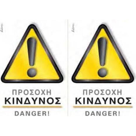 Πινακίδα "Προσοχή κίνδυνος" (2x10x14cm) αυτοκόλλητο