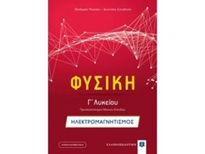 Φυσική Γ΄λυκείου: Ηλεκτρομαγνητισμός