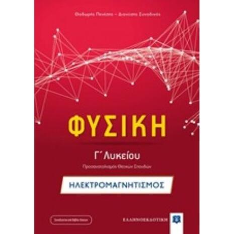 Φυσική Γ΄λυκείου: Ηλεκτρομαγνητισμός