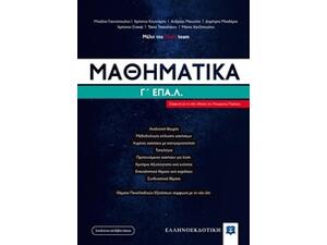 Μαθηματικά Γ΄ΕΠΑ.Λ