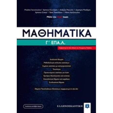 Μαθηματικά Γ΄ΕΠΑ.Λ