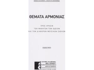 Θέματα αρμονίας (978-0-801167-02-6)