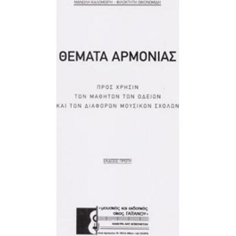 Θέματα αρμονίας (978-0-801167-02-6)