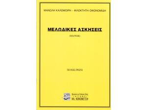 Μελωδικές ασκήσεις (solfege) 1