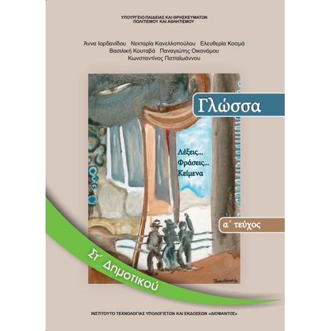 Γλώσσα Στ' Δημοτικού - Λέξεις...Φράσεις...Κείμενα - Βιβλίο Μαθητή - Α' Τεύχος 10-0156